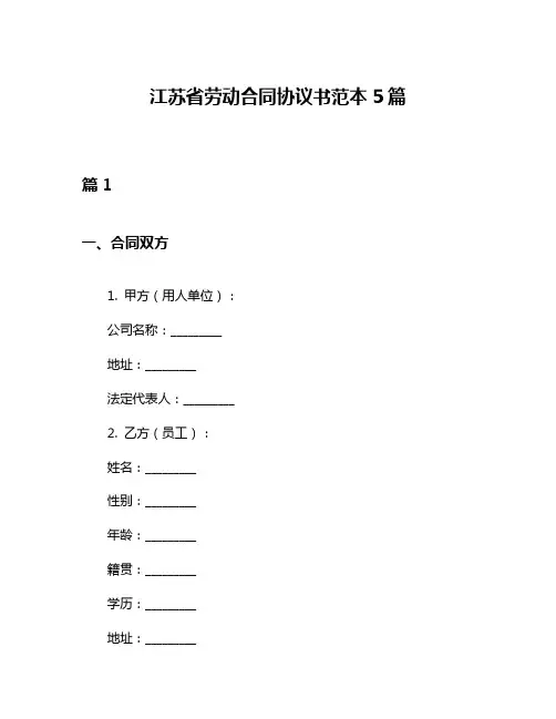 江苏省劳动合同协议书范本5篇