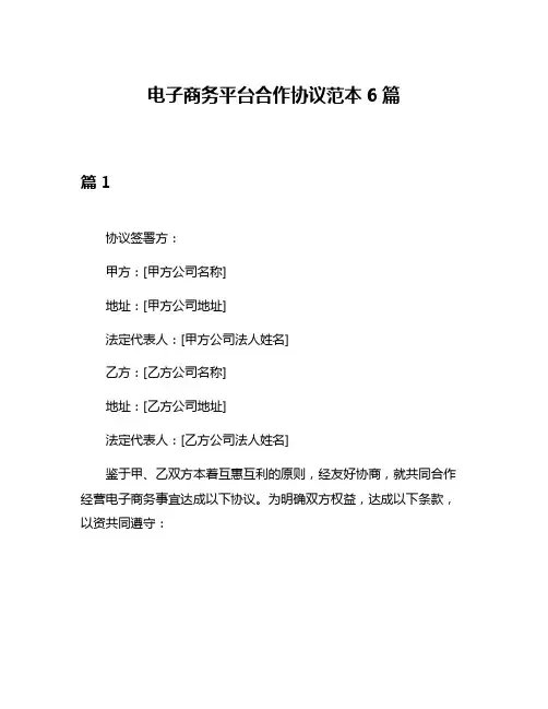 电子商务平台合作协议范本6篇