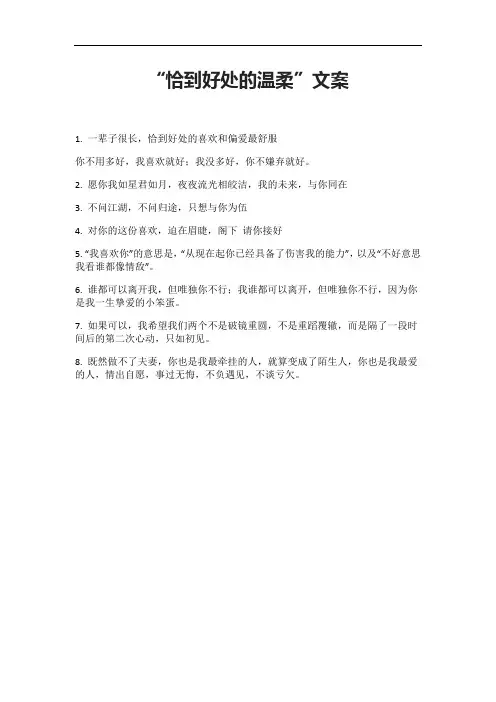 “恰到好处的温柔”文案