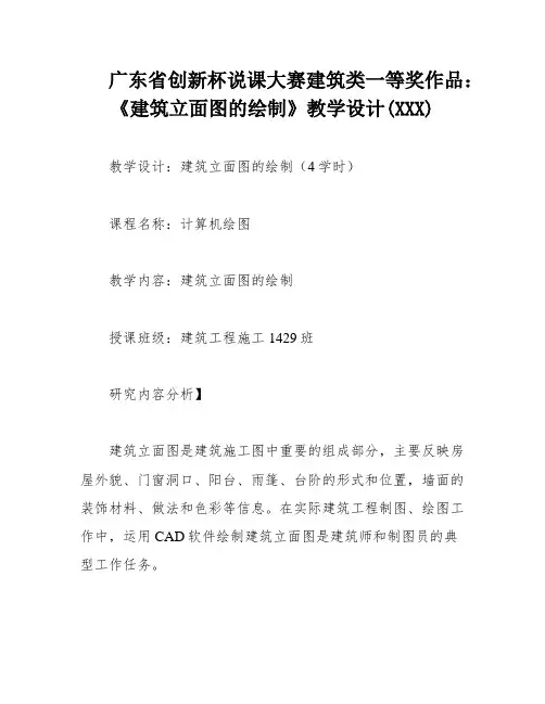 广东省创新杯说课大赛建筑类一等奖作品：《建筑立面图的绘制》教学设计(XXX)