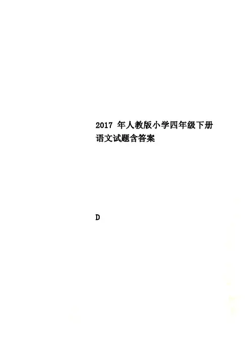 2017年人教版小学四年级下册语文试题含答案