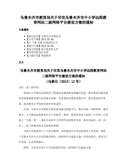 乌鲁木齐市教育局关于印发乌鲁木齐市中小学远程教育网站二级网络平台建设方案的通知