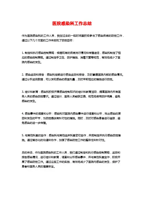 医院感染科工作总结