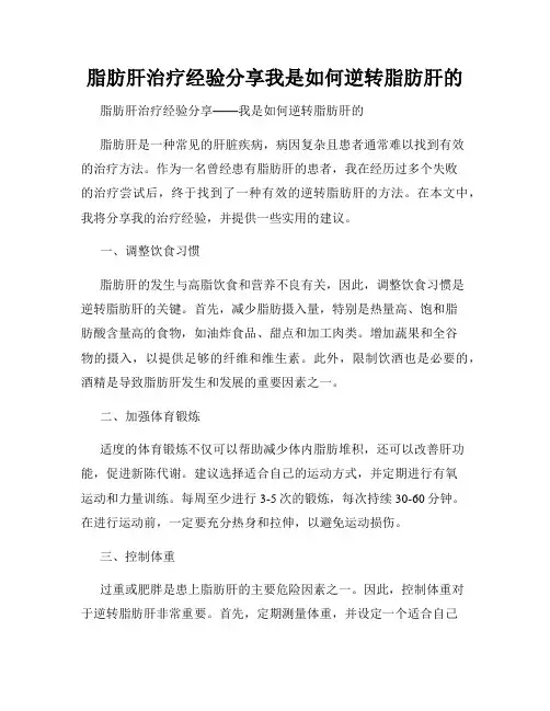 脂肪肝治疗经验分享我是如何逆转脂肪肝的