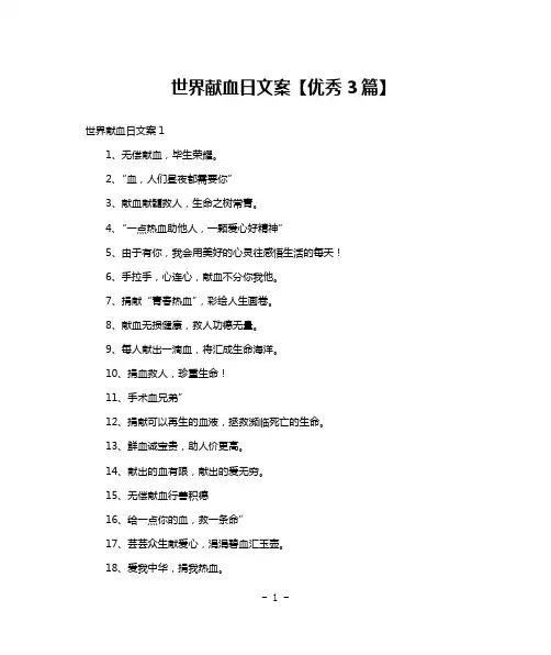 世界献血日文案【优秀3篇】