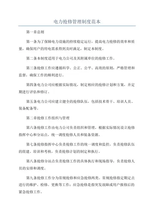 电力抢修管理制度范本