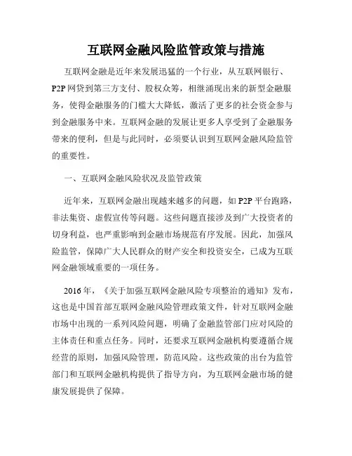 互联网金融风险监管政策与措施
