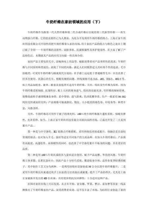 牛奶纤维在家纺领域的应用下