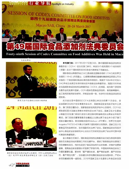 第49届国际食品添加剂法典委员会(CCFA)会议在澳门举行