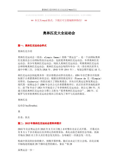 【精编范文】奥林匹克大全运动会-word范文 (4页)