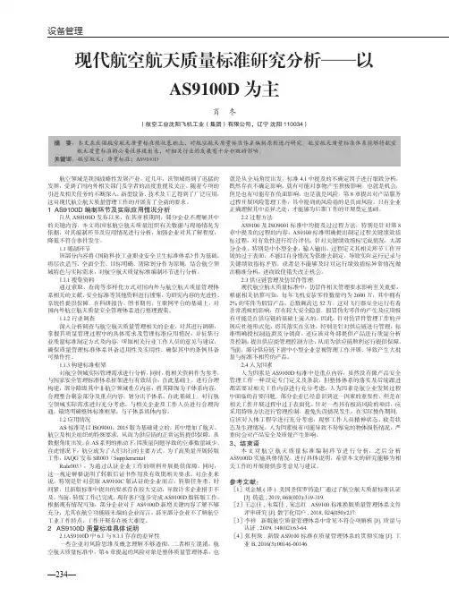 现代航空航天质量标准研究分析——以AS9100D为主