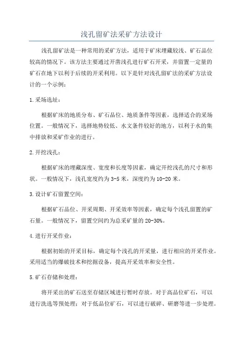 浅孔留矿法采矿方法设计