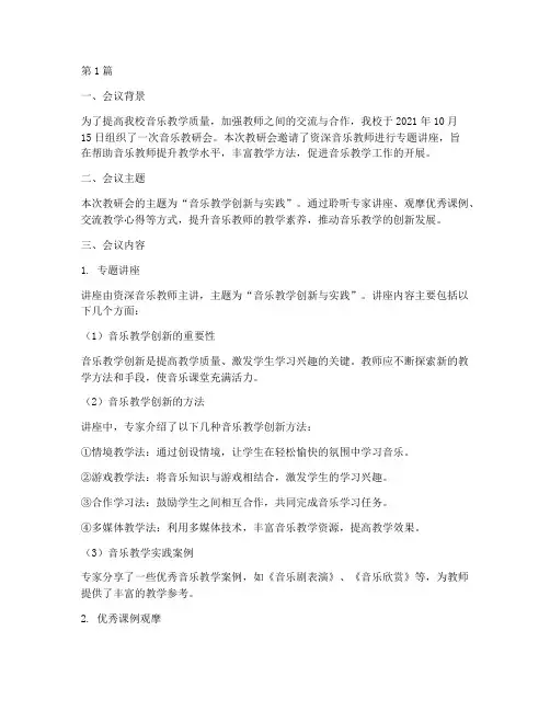 音乐教研会听课记录范文(3篇)