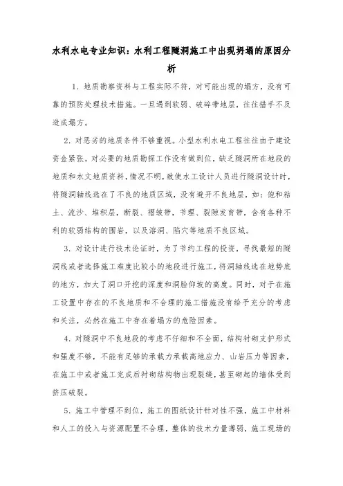 水利水电专业知识：水利工程隧洞施工中出现坍塌的原因分析.doc