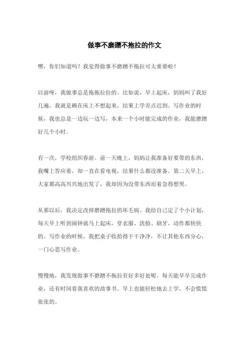 做事不磨蹭不拖拉的作文
