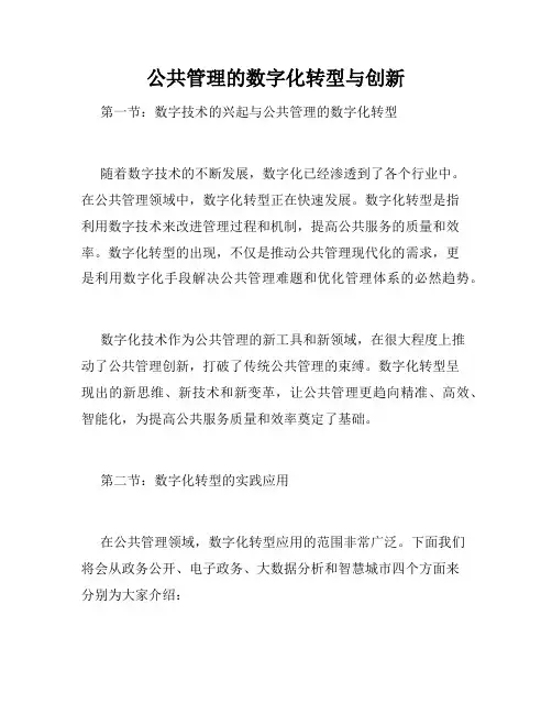 公共管理的数字化转型与创新
