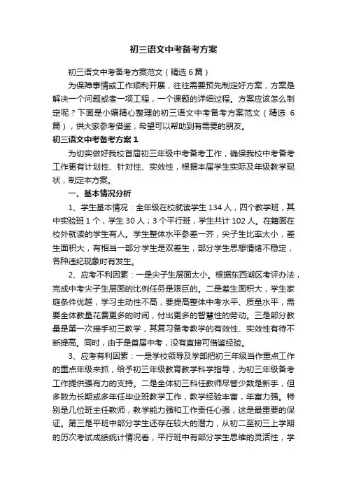 初三语文中考备考方案范文（精选6篇）