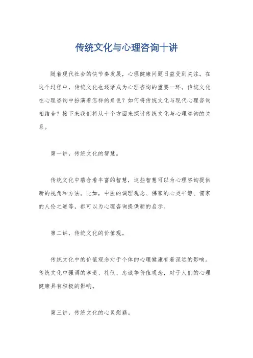 传统文化与心理咨询十讲