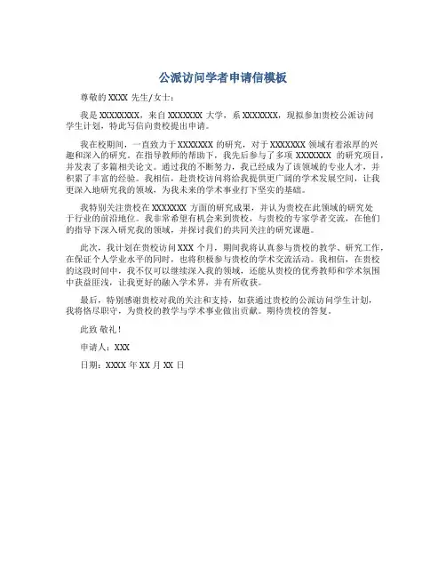 公派访问学者申请信模板