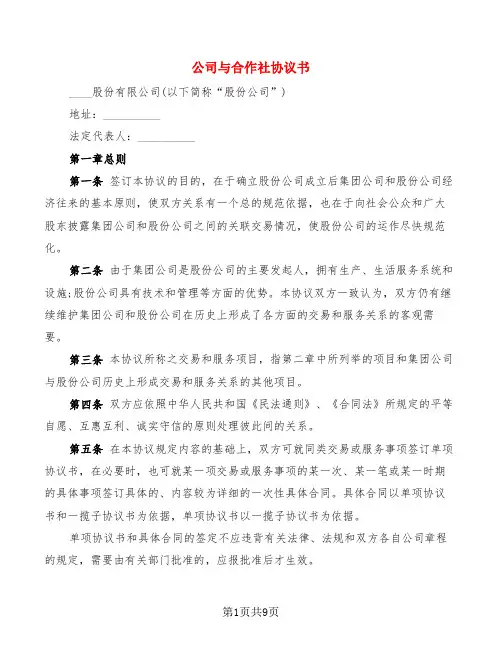 公司与合作社协议书(2篇)