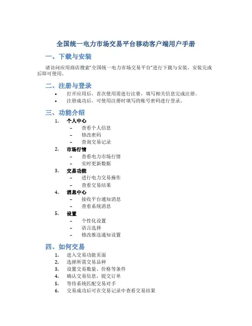 全国统一电力市场交易平台移动客户端用户手册