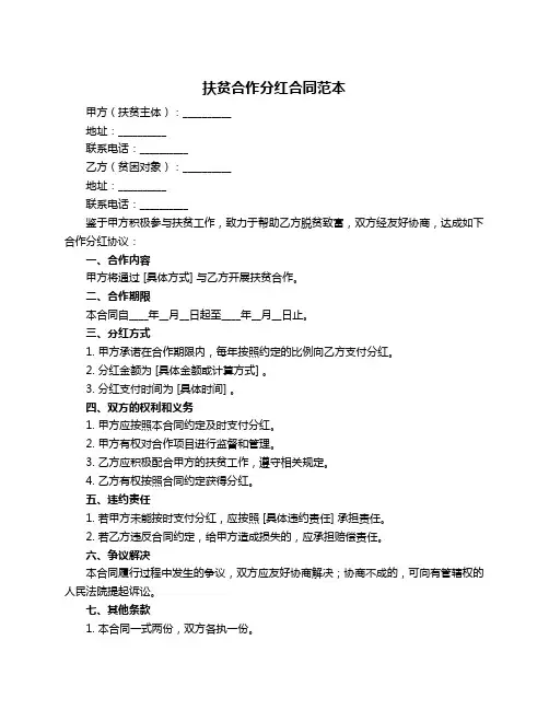 扶贫合作分红合同范本