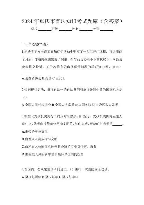 2024年重庆市普法知识考试题库(含答案)