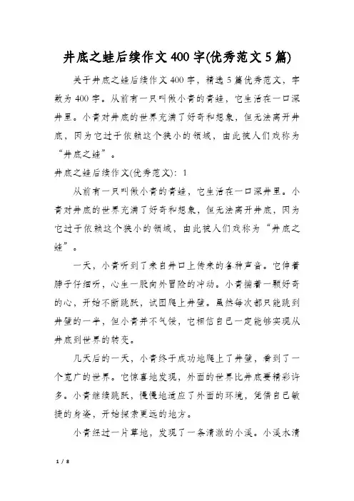 井底之蛙后续作文400字(优秀范文5篇)