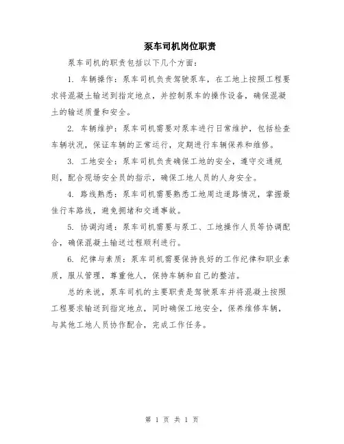 泵车司机岗位职责