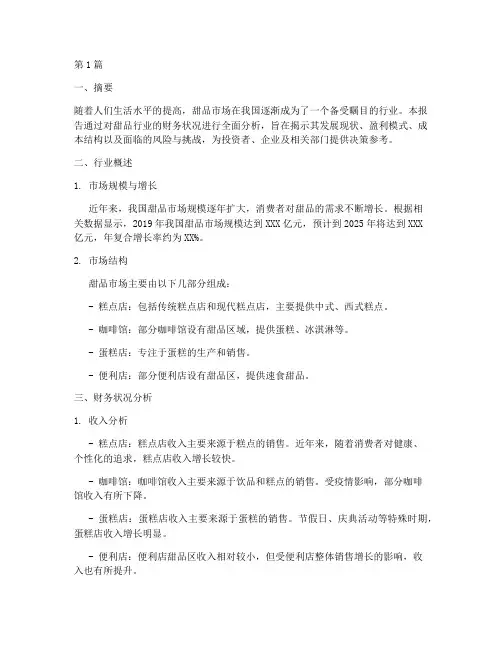甜品的财务状况分析报告(3篇)