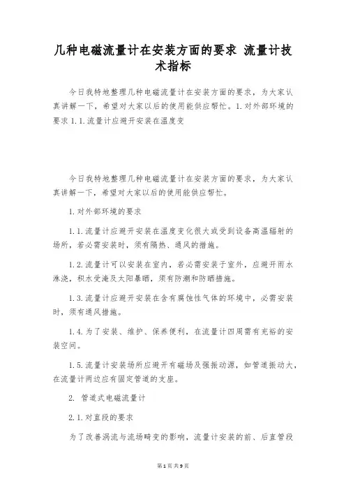 几种电磁流量计在安装方面的要求 流量计技术指标
