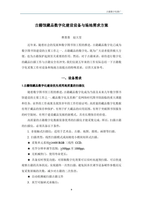 古籍馆藏品数字化建设设备与场地需求方案-国家图书馆
