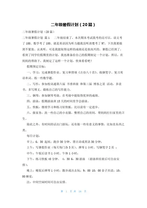 二年级暑假计划(20篇)