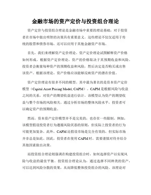 金融市场的资产定价与投资组合理论