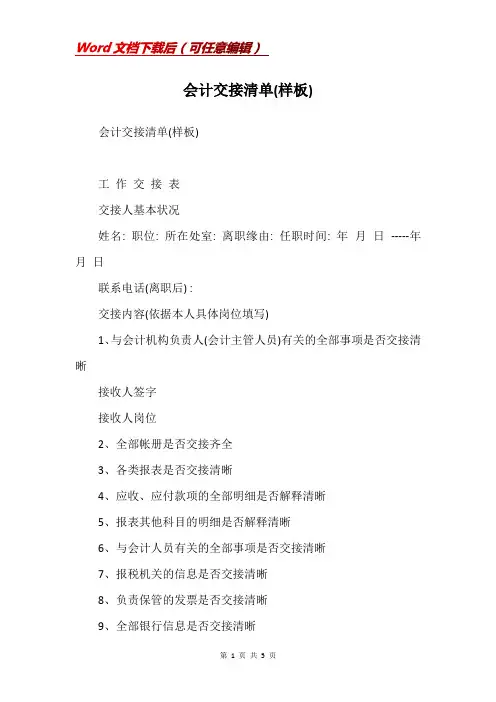 会计交接清单(样板)