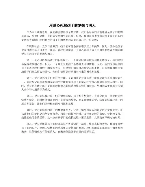 用爱心托起孩子的梦想与明天