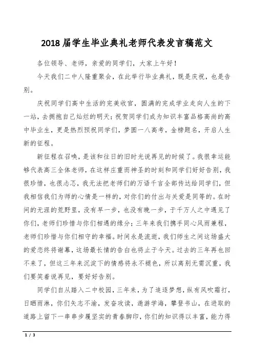2018届学生毕业典礼老师代表发言稿范文