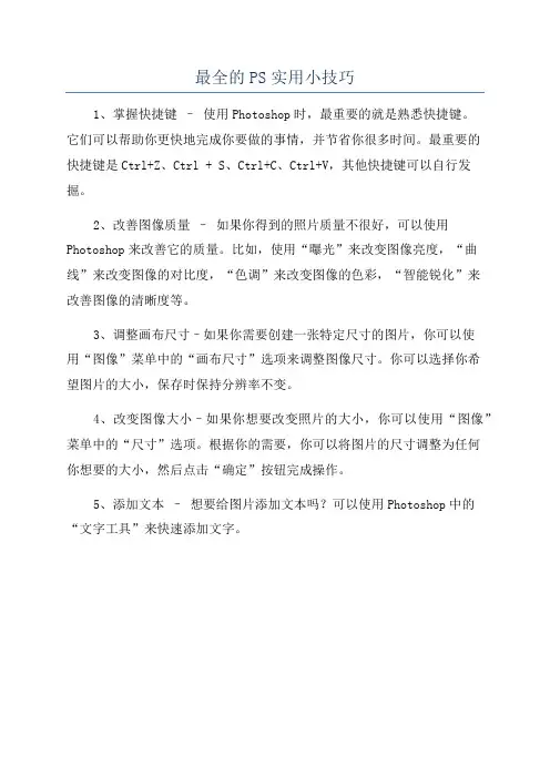 最全的PS实用小技巧