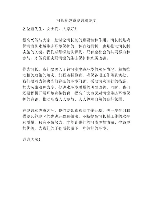 河长制表态发言稿范文