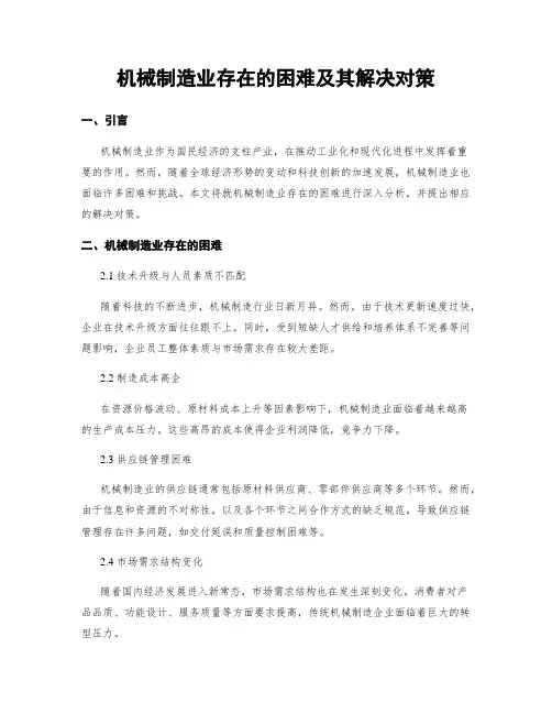 机械制造业存在的困难及其解决对策