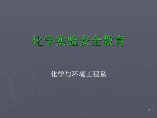 实验室安全教育PPT课件