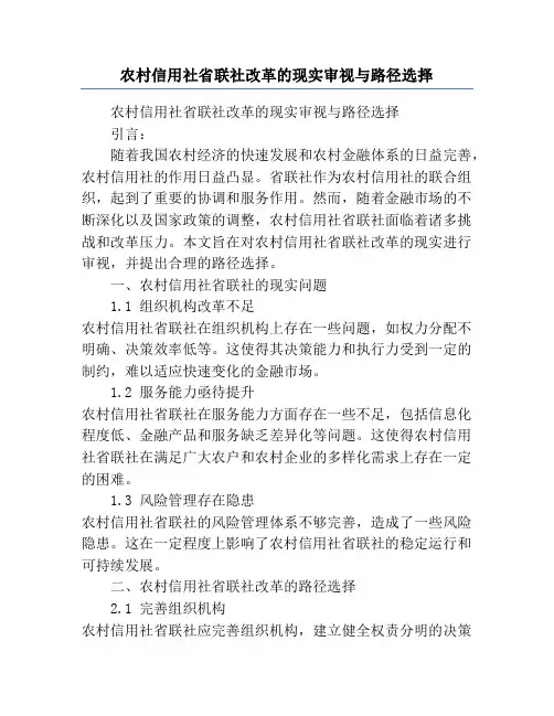 农村信用社省联社改革的现实审视与路径选择