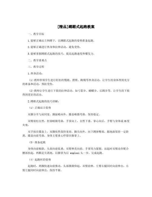 [精品]蹲踞式起跑教案
