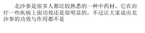 北沙参的功效与作用分别是什么