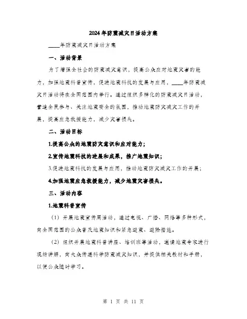 2024年防震减灾日活动方案(3篇)