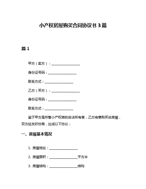 小产权房屋购买合同协议书3篇