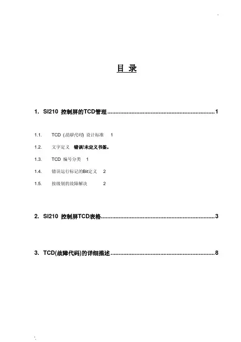 星玛电梯资料电梯TCD故障代码