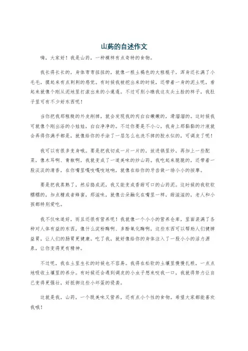 山药的自述作文