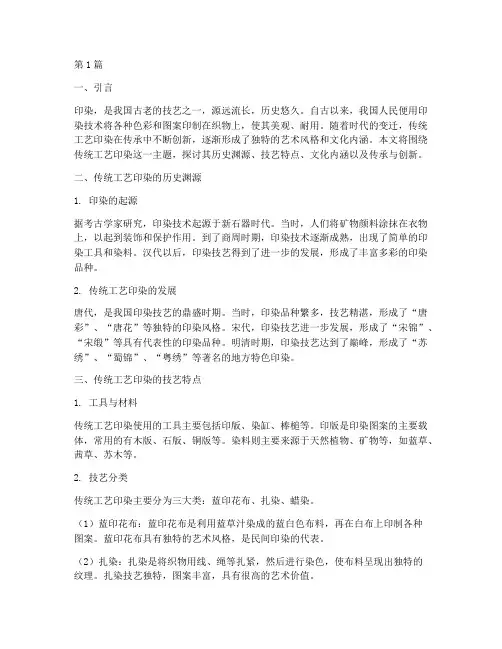 传统工艺印染(2篇)