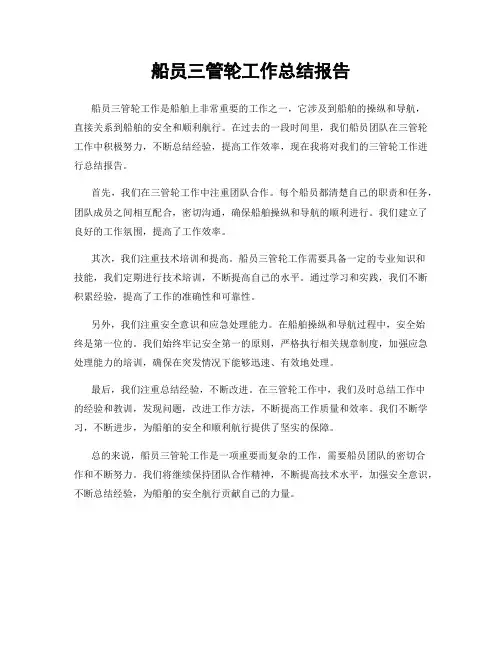 船员三管轮工作总结报告